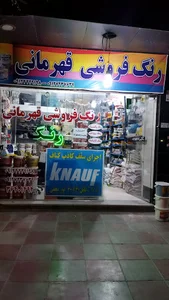رنگ فروشی قهرمانی