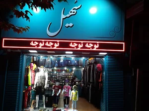 پوشاک سهیل