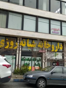 داروخانه شبانه روزی دکتر فرشادی 4
