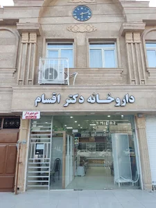 داروخانه دکتر اقسام