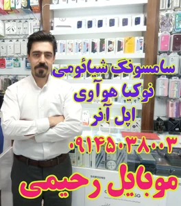 موبایل رحیمی