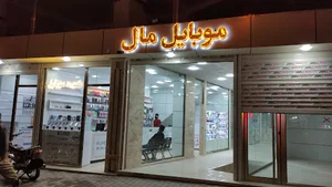 پاساژ موبایل ماڵ