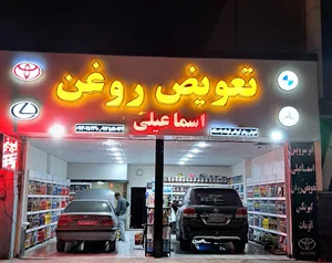تعویض روغن گیربکس اتوماتیک اسماعیلی شعبه۱