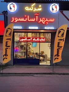 شرکت سپهر آسانسورتنکابن