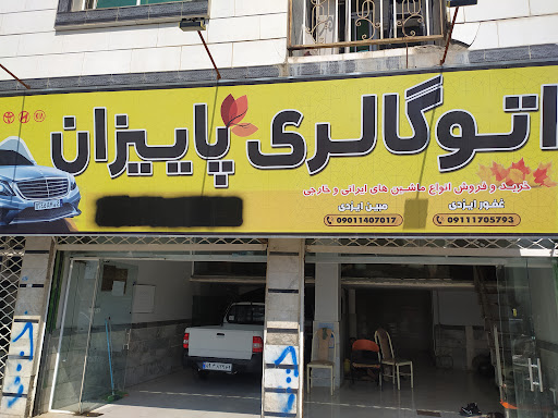 اتو گالری پاییزان