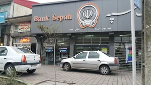بانک سپه