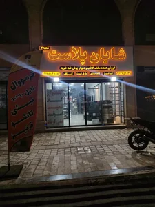 شایان پلاست 2