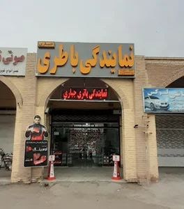 نمایندگی باطری جباری