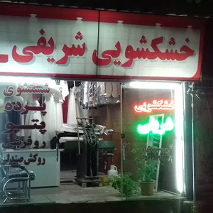 خشکشویی شریفی