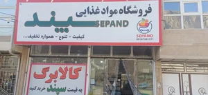 سپند مارکت (فروشگاه مواد غذایی و کالابرگ) 2