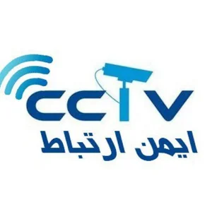 ایمن ارتباط