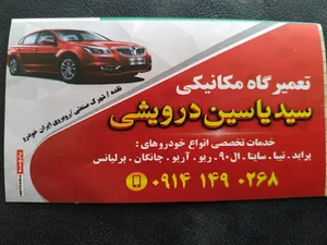 تعمیرگاه تخصصی یاسین