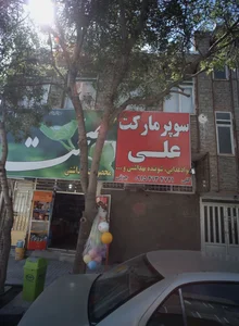 سوپر مارکت علی 2