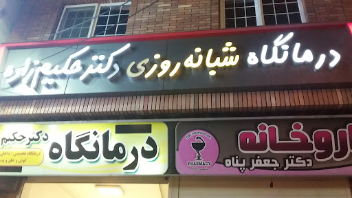 درمانگاه شبانه روزی دکتر حکیم زاده