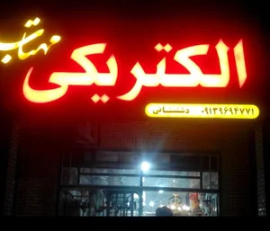 الکتریکی مهتاب دشتستانی