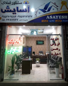 املاک آسایش