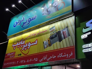تاسيسات حاجي آقايي(سوپرپايپ)