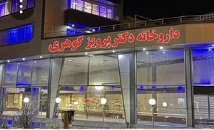 داروخانه شبانه روزی دکتر پرویز گوهری