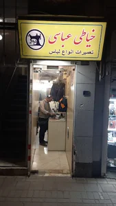 خیاطی و روفوگری عباسی