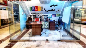 آموزش آیلتس محمدیان