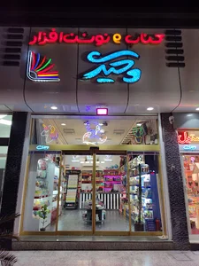 نوشت افزار وحیدی
