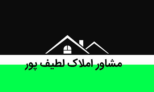 مشاور املاک لطیف پور