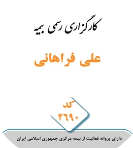 کارگزاری بیمه علی فراهانی کد ۲۶۹۰