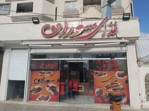 رستوران سوران