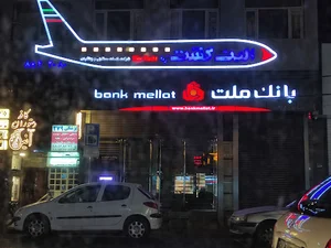 خودپرداز بانک ملت