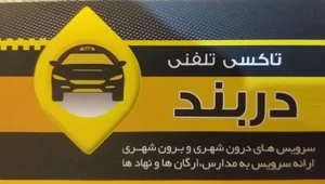 تاکسی تلفنی دربند 2