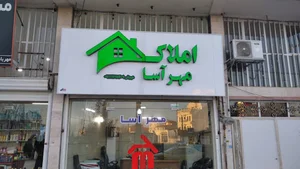 مشاور املاک مهرآسا