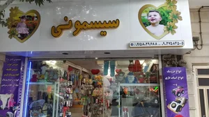 سیسمونی دنیای کوچولوها 2