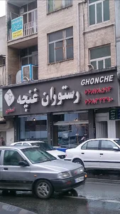 رستوران غنچه