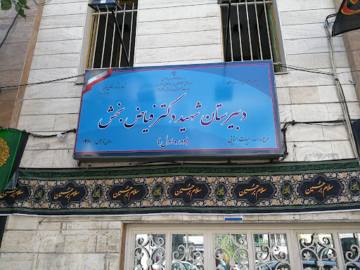دبیرستان شهید فیاض بخش