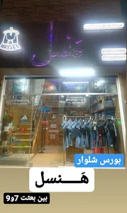 هَنسل