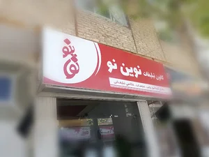 کانون تبلیغات نوین نو