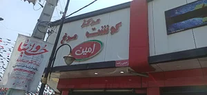 مرکز گوشت و‌ مرغ امین