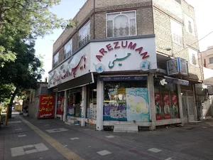 هایپر مارکت آرزومان حسینی