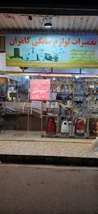 تعمیرات لوازم برقی خانگی کامران
