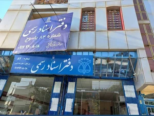دفترخانه اسناد رسمی ۸۴ یاسوج