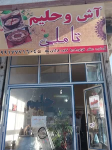 حلیم پزی تاملی