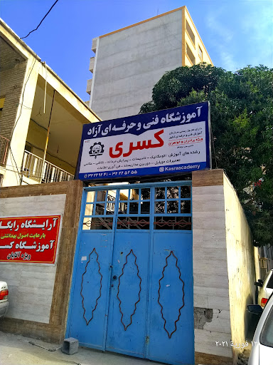 آموزشگاه فنی و حرفه ای کسری