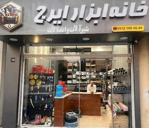خانه ابزار ایرج