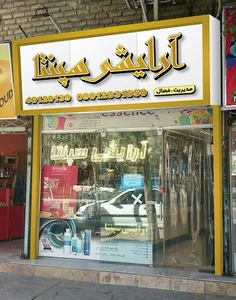 آرایشی سپنتا