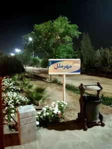 پارک مهر ملل 2