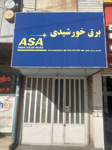 شرکت آسا ، نمایندگی لرستان ( برق خورشیدی )