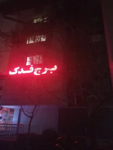 برج فدک 4