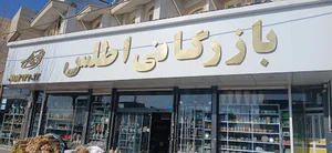 بازرگانی اطلس