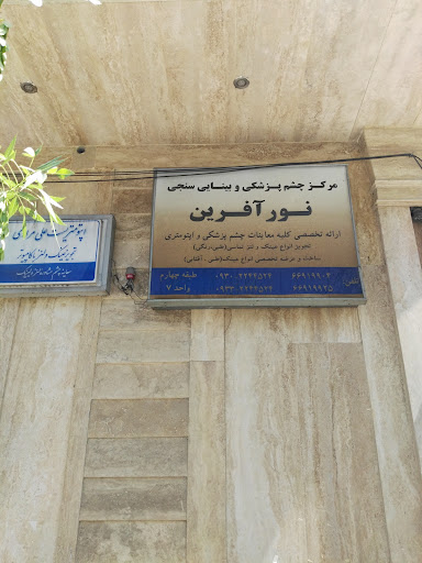 مرکز بینایی سنجی نور آفرین