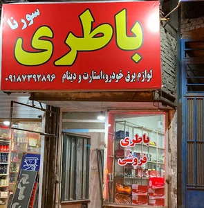 باطری استارت و دینام سورنا